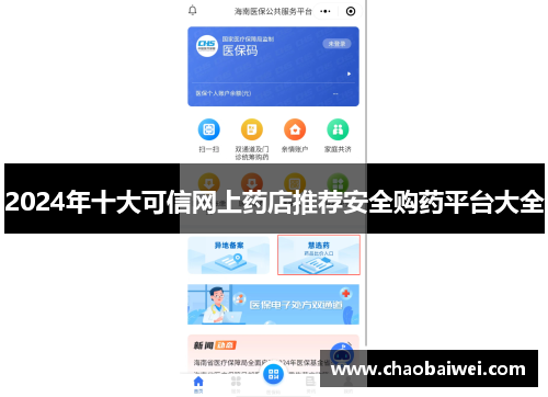 2024年十大可信网上药店推荐安全购药平台大全