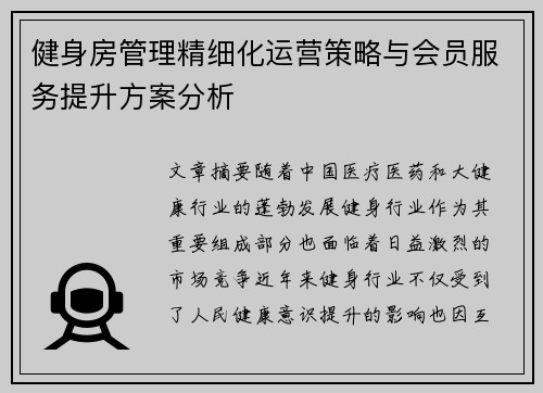 健身房管理精细化运营策略与会员服务提升方案分析