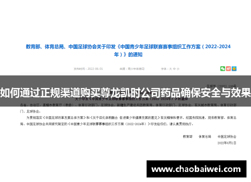 如何通过正规渠道购买尊龙凯时公司药品确保安全与效果