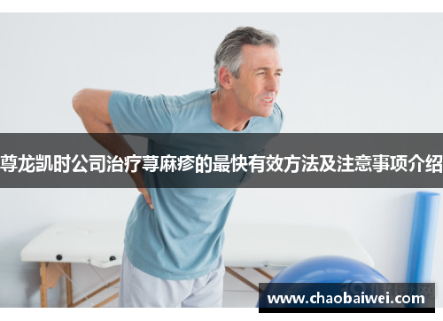 尊龙凯时公司治疗荨麻疹的最快有效方法及注意事项介绍