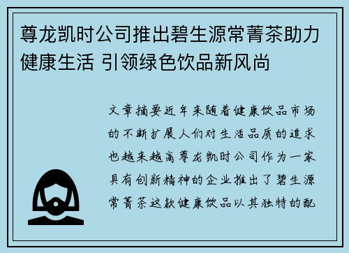 尊龙凯时公司推出碧生源常菁茶助力健康生活 引领绿色饮品新风尚