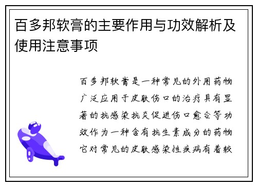 百多邦软膏的主要作用与功效解析及使用注意事项