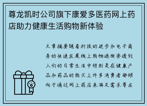 尊龙凯时公司旗下康爱多医药网上药店助力健康生活购物新体验