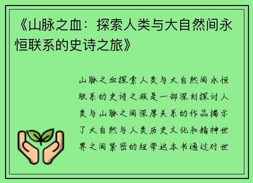《山脉之血：探索人类与大自然间永恒联系的史诗之旅》
